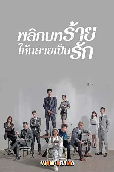พลิกบทร้ายให้กลายเป็นรัก Lost Romance (2020) โปสเตอร์