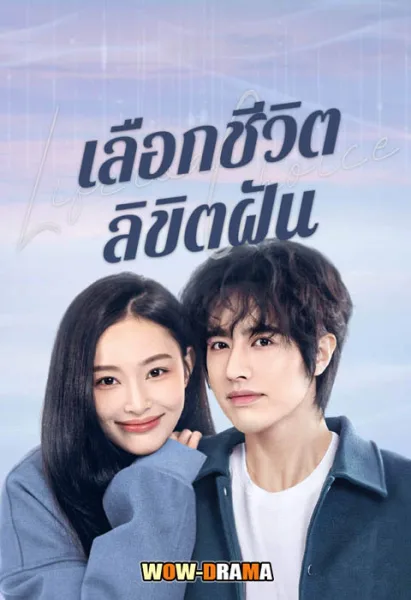 Life Is a Choice (2025) เลือกชีวิตลิขิตฝัน ซับไทย ตอนที่ 1-23 จบ โปสเตอร์