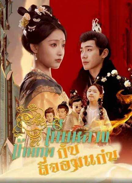 เมียหลวงข้ามภพกับสี่จอมแก่น โปสเตอร์