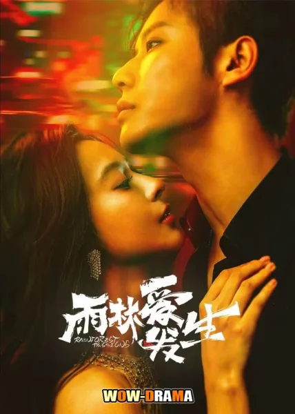 Rainforest Passions (2024) อุบัติรักในป่าฝน ซับไทย (END) โปสเตอร์