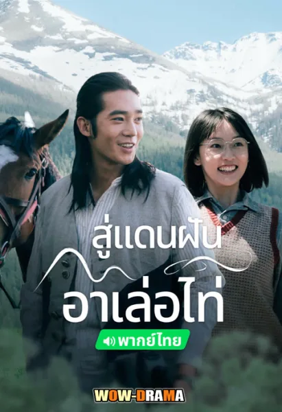 The Wonder (2024) สู่แดนฝัน อาเล่อไท่ พากย์ไทย (END) โปสเตอร์