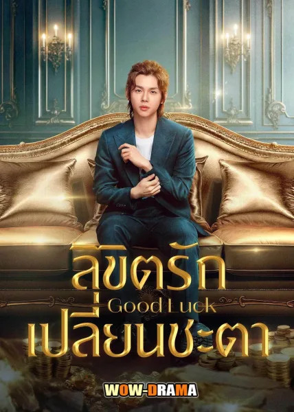 Good Luck (2024) ลิขิตรักเปลี่ยนชะตา ซับไทย (จบเรื่อง) โปสเตอร์