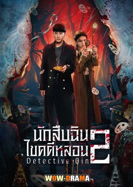 Detective Qin 2 (2025) นักสืบฉินไขคดีหลอน 2 โปสเตอร์