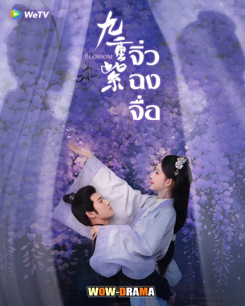 Blossom (2024) จิ่วฉงจื่อ พากย์ไทย (เต็มเรื่อง) โปสเตอร์