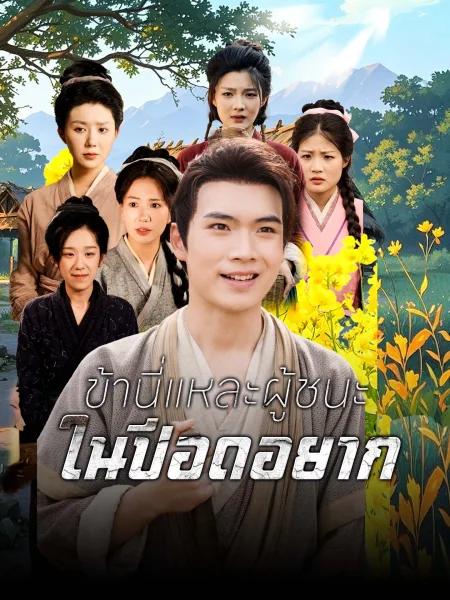 ข้านี่แหละผู้ชนะในปีอดอยาก โปสเตอร์