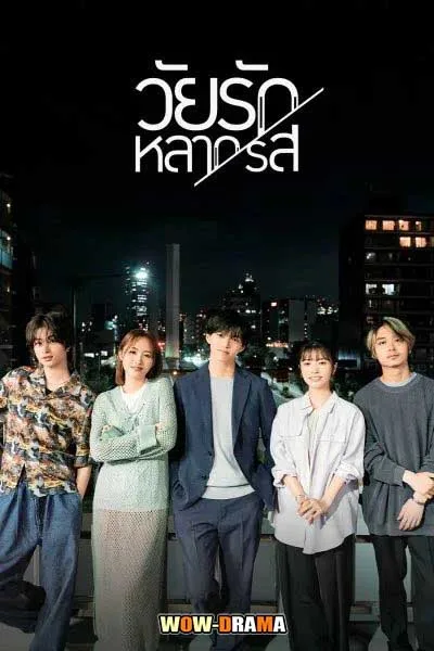 ญี่ปุ่น Around 1/4 (2023) วัยรักหลากรส โปสเตอร์