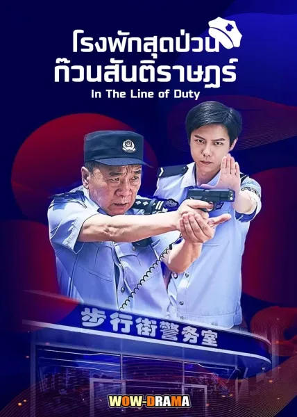 โรงพักสุดป่วนก๊วนสันติราษฎร์ In The Line of Duty (2025) โปสเตอร์