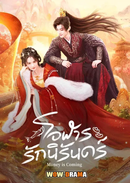Money is Coming (2024) โอฬารรักนิรันดร์ ซับไทย EP.1-27 END โปสเตอร์
