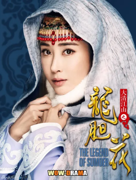 ตำนานรักซูม่อเอ๋อ 2018 (The Legend of Jasmine) โปสเตอร์