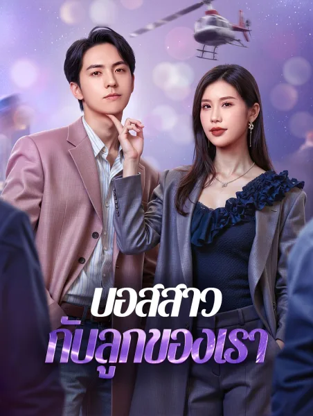 บอสสาวกับลูกของเรา โปสเตอร์