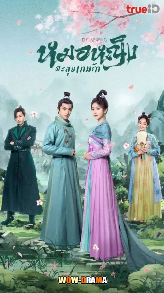 Dr. Spring (2024) หมอหญิงตะลุยเกมรัก โปสเตอร์