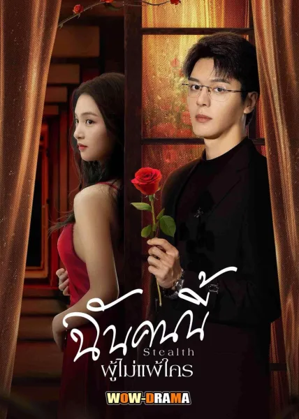 Stealth (2025) ฉันคนนี้ ผู้ไม่แพ้ใคร ซับไทย EP.1-24 (END) โปสเตอร์