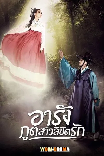 Tale of Arang (2012) อารัง ภูตสาวลิขิตรัก โปสเตอร์