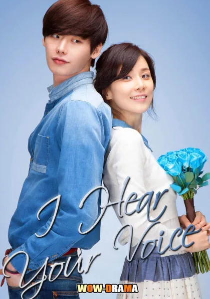 I Can Hear Your Voice (2013) สัมผัสเสียงสื่อรัก โปสเตอร์
