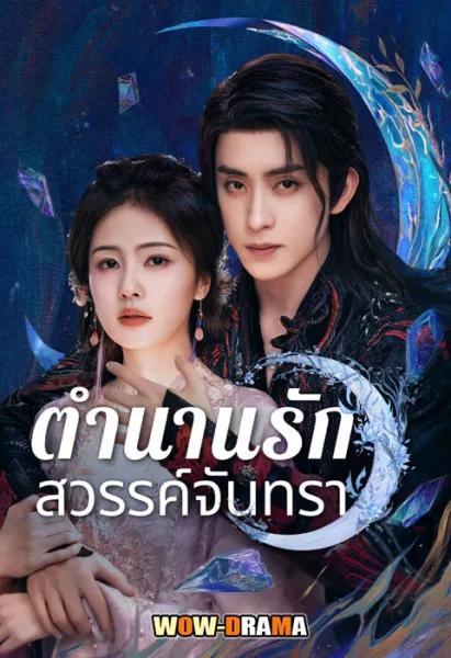 Moonlight Mystique ตำนานรักสวรรค์จันทรา โปสเตอร์