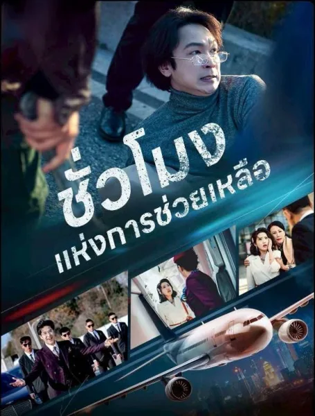 ชั่วโมงแห่งการช่วยเหลือ โปสเตอร์