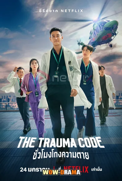 The Trauma Code (2025) ชั่วโมงโกงความตาย โปสเตอร์