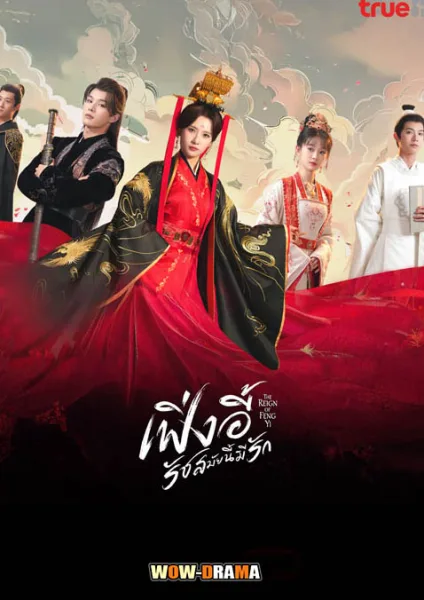 The Reign of Feng Yi (2024) เฟิ่งอี้ รัชสมัยนี้มีรัก โปสเตอร์