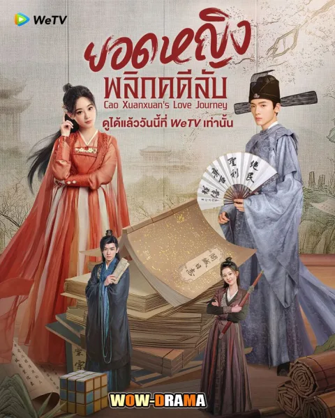 Cao Xuanxuan’s Love Journey ยอดหญิงพลิกคดีลับ ซับไทย จบ โปสเตอร์