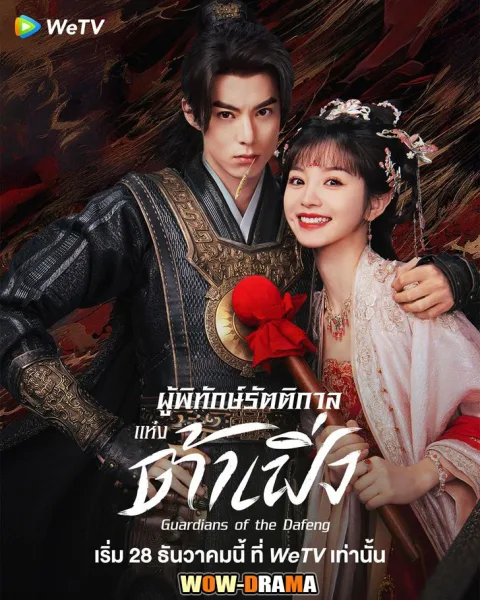 Guardians of the Dafeng (2024) ซับไทย ตอนที่ 1-40 (จบ) โปสเตอร์
