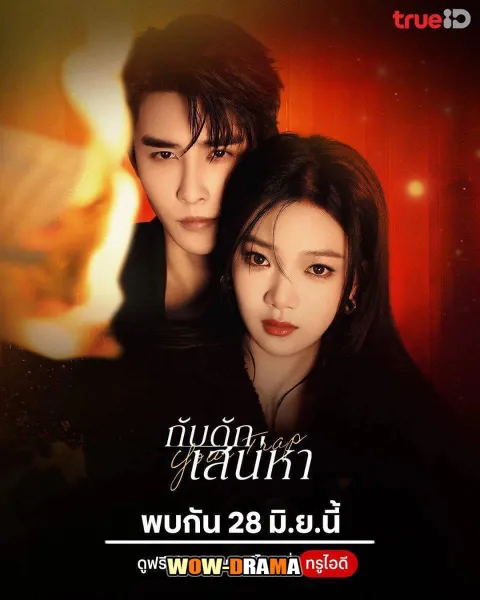 Your Trap (2024) กับดักเสน่หา พากย์ไทย ตอนที่ 1-24 (จบ) โปสเตอร์