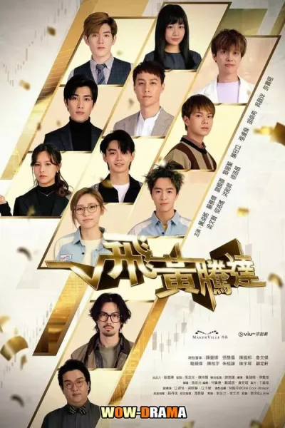 The Money Game 2024 เกมนี้ต้องชนะ พากย์ไทย EP.1-30 END โปสเตอร์