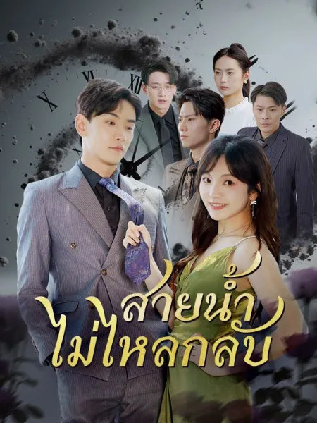 สายน้ำไม่ไหลกลับ โปสเตอร์