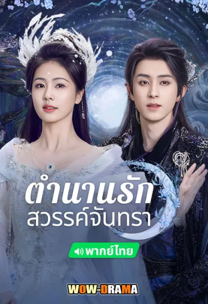 ตำนานรักสวรรค์จันทรา Moonlight Mystique (2025) โปสเตอร์