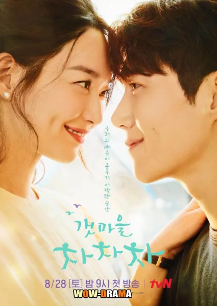 Hometown Cha Cha Cha (2021) โฮมทาวน์ ชะชะช่า โปสเตอร์