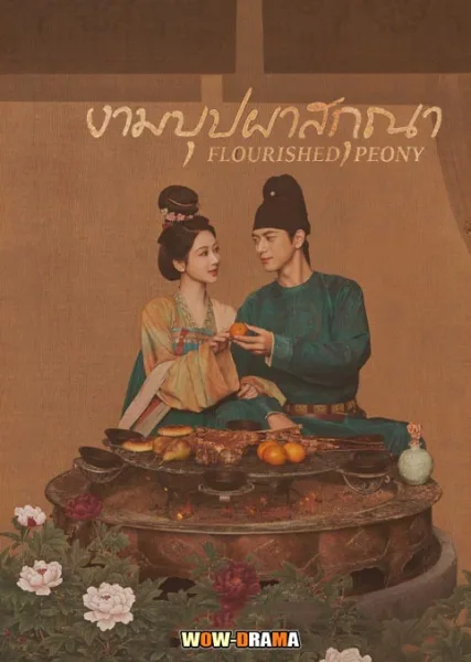 Flourished Peony งามบุปผาสกุณา (2025) โปสเตอร์