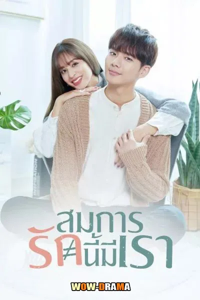 Love Is Science ? (2021) สมการรักนี้มีเรา โปสเตอร์