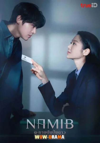 Namib (2024) ตะกายฝันปั้นดาว (ซับไทย) โปสเตอร์