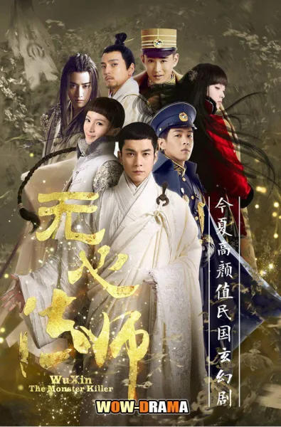 Wu Xin The Monster Killer อู๋ซิน จอมขมังเวทย์ ภาค1 โปสเตอร์