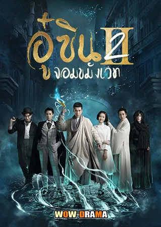 Wu Xin The Monster Killer อู๋ซิน จอมขมังเวทย์ ภาค2 โปสเตอร์