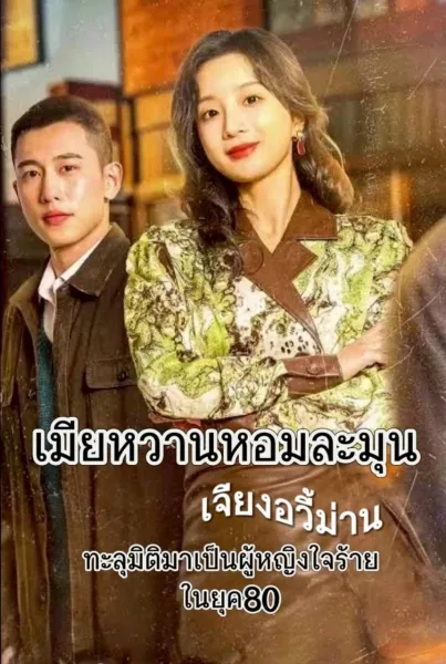 เมียหวานหอมละมุน โปสเตอร์