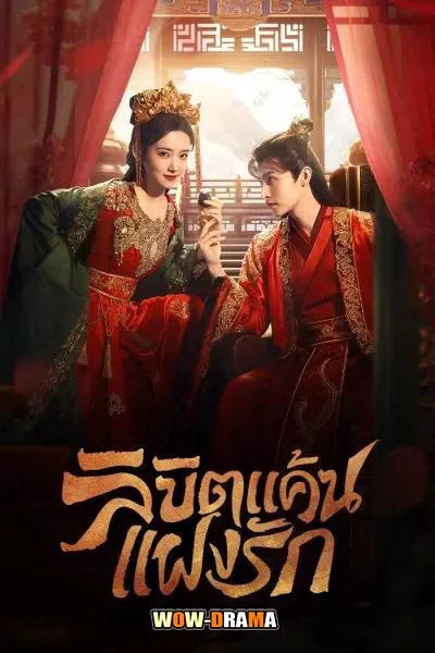 Extremely Perilous Love 2023 ลิขิตแค้นแฝงรัก พากย์ไทย END โปสเตอร์