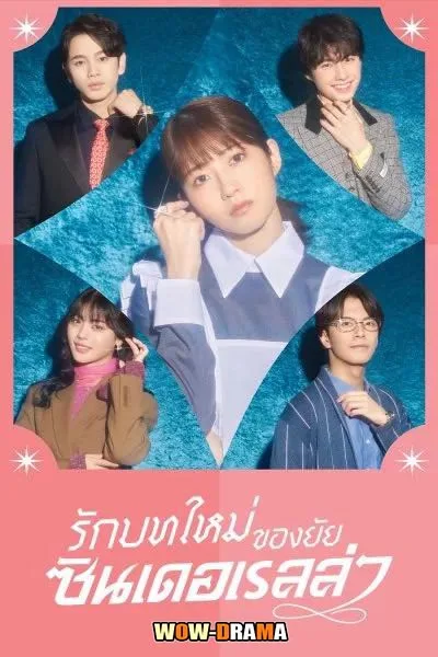 รักบทใหม่ของยัยซินเดอเรลล่า Sharehouse Cinderella โปสเตอร์