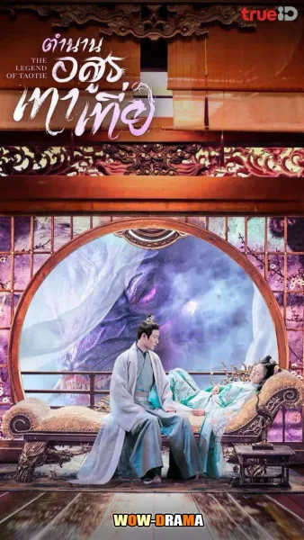 The Legend of Taotie (2024) ตำนานอสูรเทาเที่ย โปสเตอร์