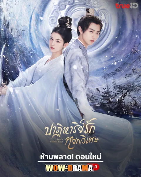 Jade’s Fateful Love ปาฏิหาริย์รักหยกวิเศษ โปสเตอร์