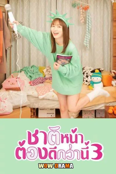 I’ll Do Better Next Life ชาติหน้าต้องดีกว่านี้ ซีซัน 3 โปสเตอร์