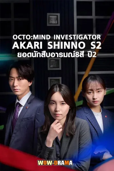 Octo: Mind Investigator Akari Shinno S2 โปสเตอร์