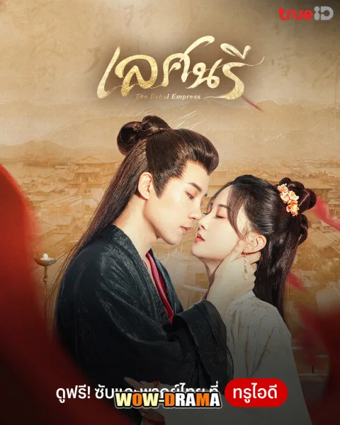 The Rebel Empress (2024) เลศนรี พากย์ไทย ตอนที่ 1-24 จบ โปสเตอร์