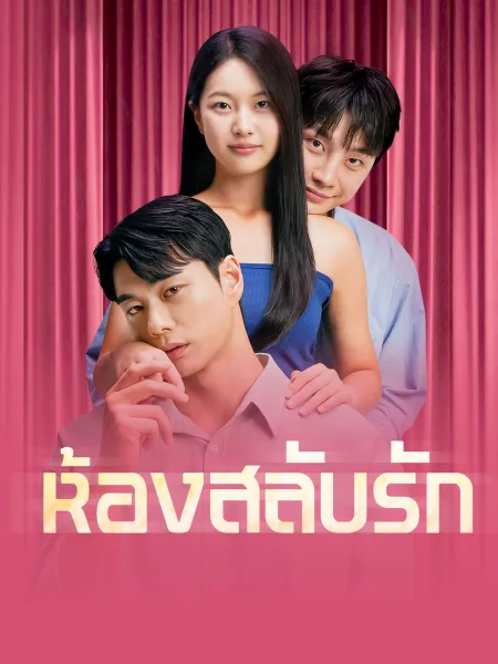 ห้องสลับรัก โปสเตอร์
