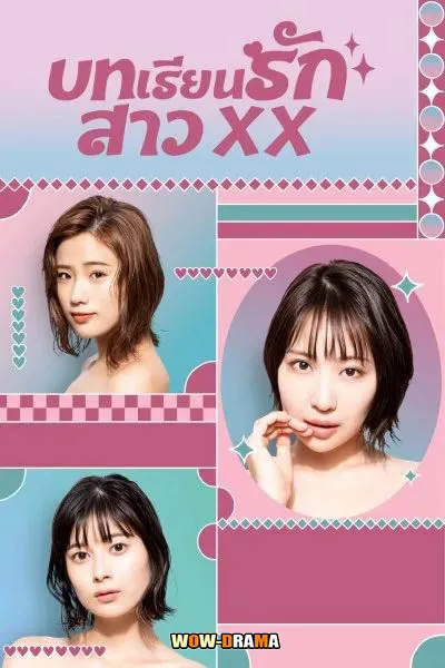 Girl XX (2023) บทเรียนรักสาว XX พากย์ไทย (เต็มเรื่อง) โปสเตอร์