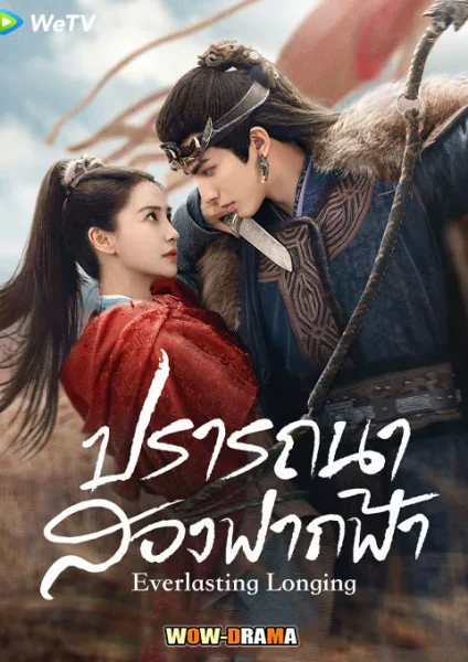 Everlasting Longing (2025) ปรารถนาสองฟากฟ้า โปสเตอร์