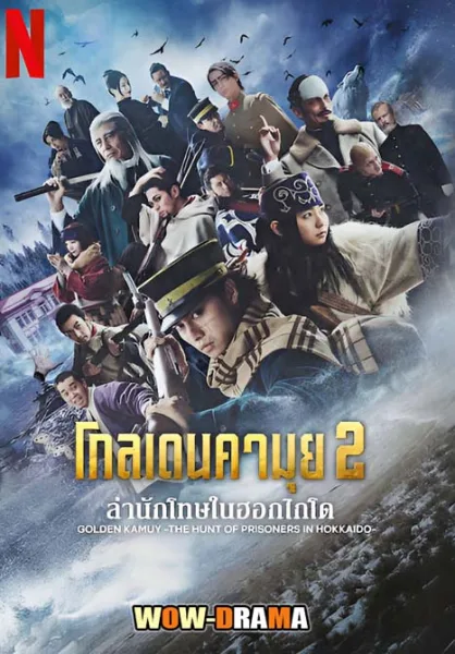 โกลเดนคามุย ล่านักโทษในฮอกไกโด (2025) โปสเตอร์