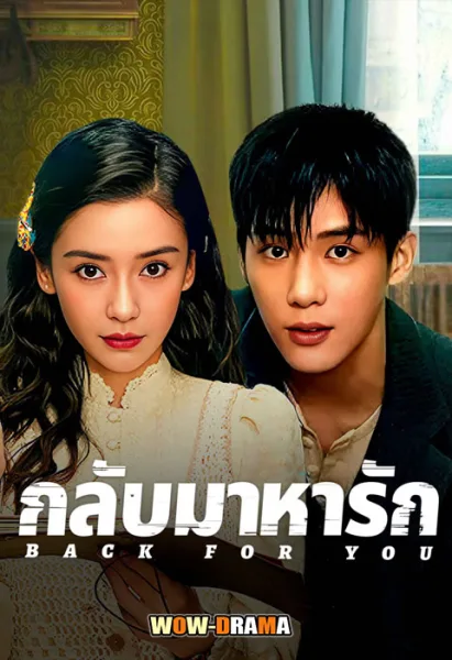 Back for You (2025) กลับมาหารัก (ซับไทย) EP.1-12 END โปสเตอร์