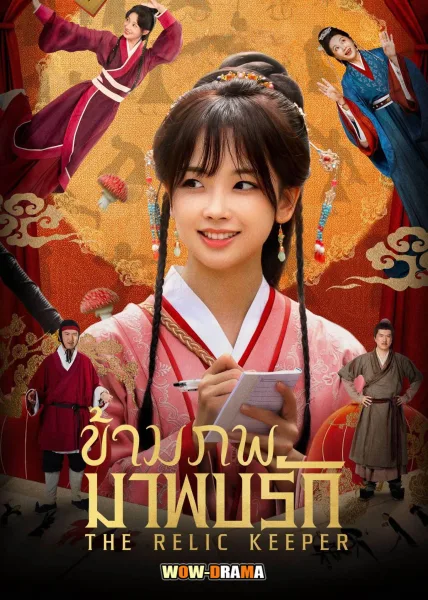 The relic keeper (2025) ข้ามภพมาพบรัก โปสเตอร์