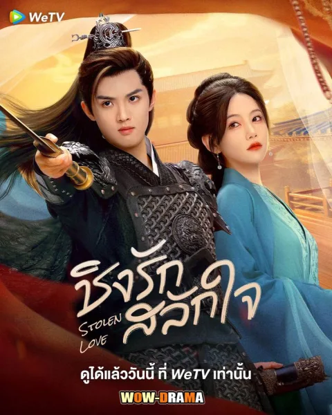 Stolen Love (2025) ชิงรักสลักใจ ซับไทย EP.1-42 (END) โปสเตอร์