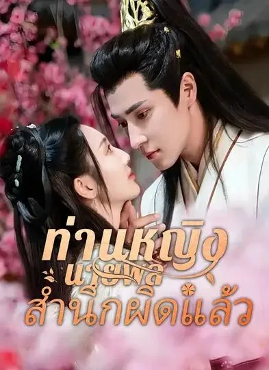 ท่านหญิงนายพลสำนึกผิดแล้ว โปสเตอร์